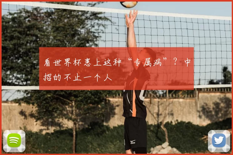看世界杯患上这种“专属病”?中招的不止一个人