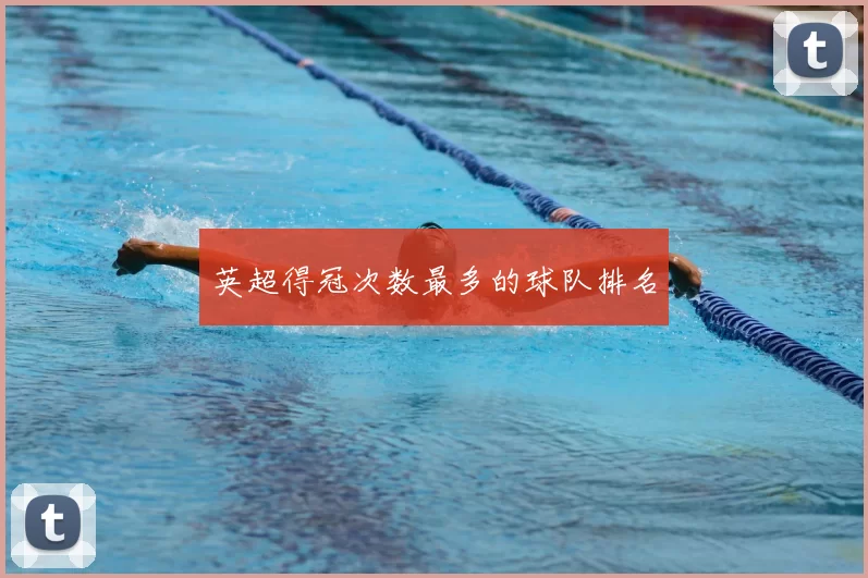 英超得冠次数最多的球队排名