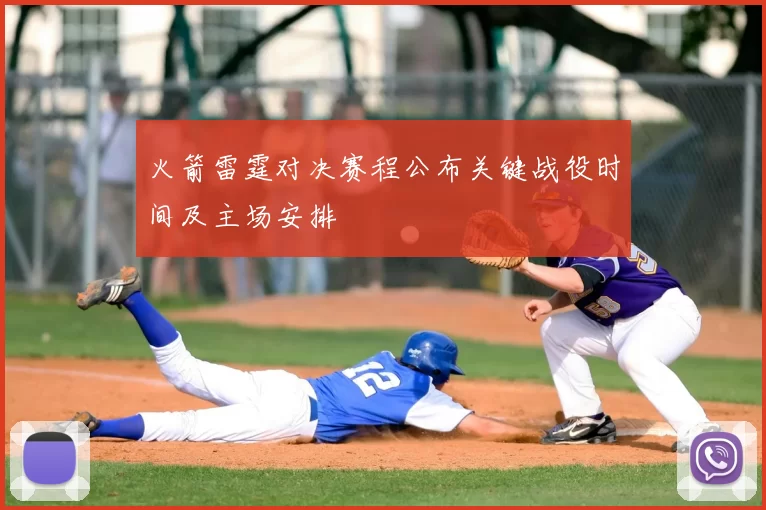 火箭雷霆对决赛程公布关键战役时间及主场安排