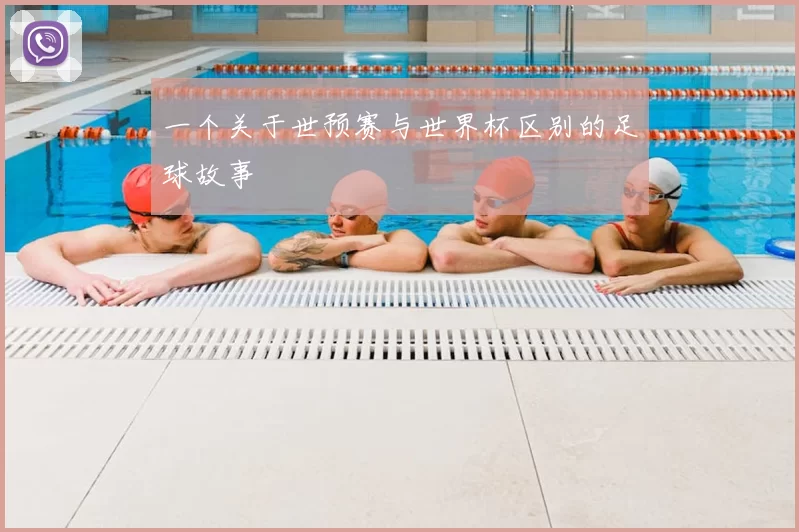 一个关于世预赛与世界杯区别的足球故事
