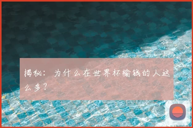 揭秘:为什么在世界杯输钱的人这么多?