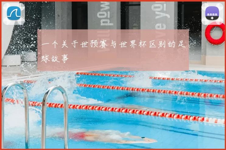 一个关于世预赛与世界杯区别的足球故事