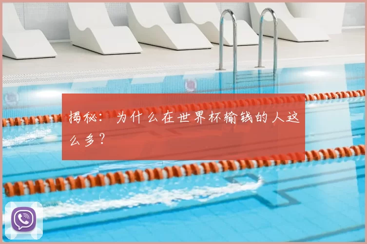 揭秘:为什么在世界杯输钱的人这么多?