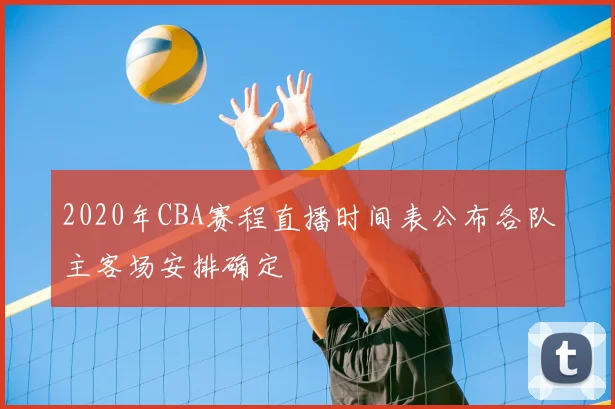 2020年CBA赛程直播时间表公布各队主客场安排确定