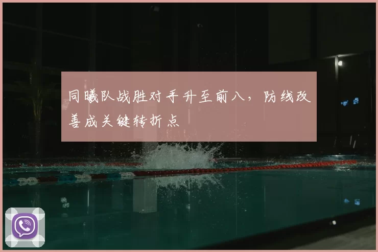 同曦队战胜对手升至前八,防线改善成关键转折点