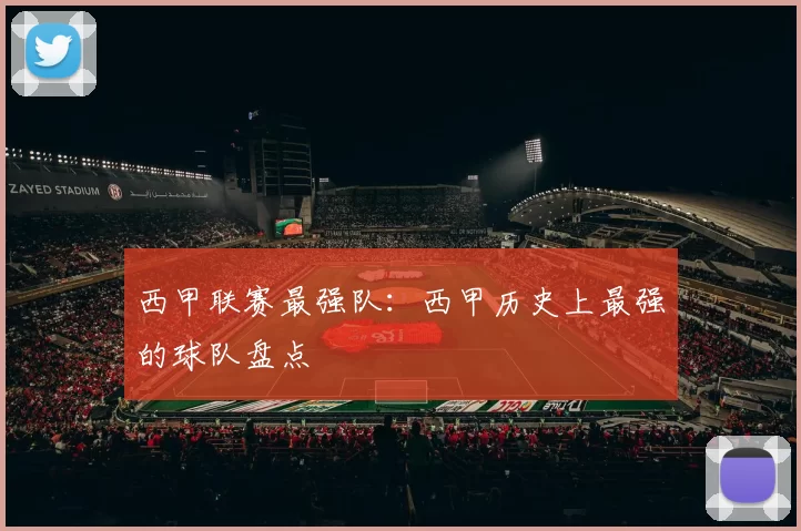 西甲联赛最强队:西甲历史上最强的球队盘点