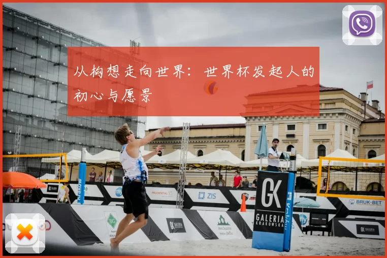 从构想走向世界：世界杯发起人的初心与愿景