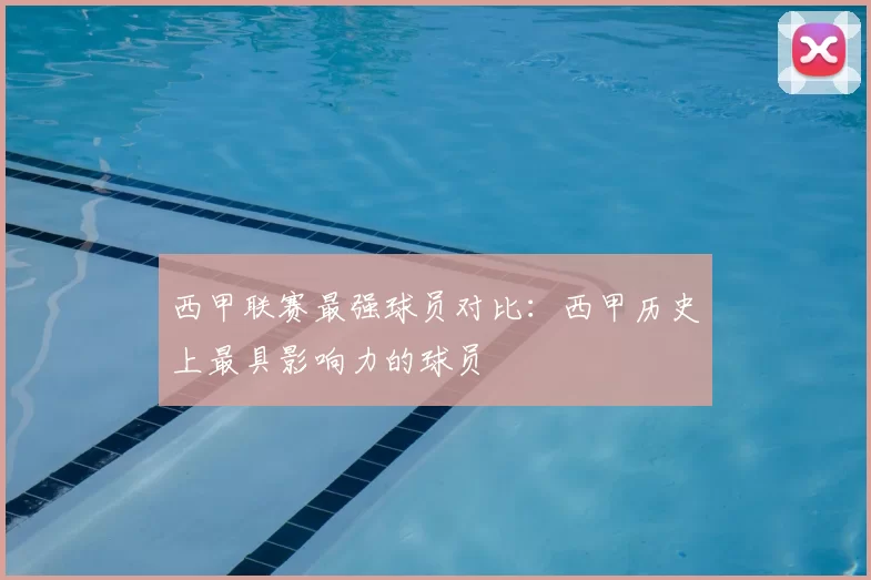 西甲联赛最强球员对比:西甲历史上最具影响力的球员