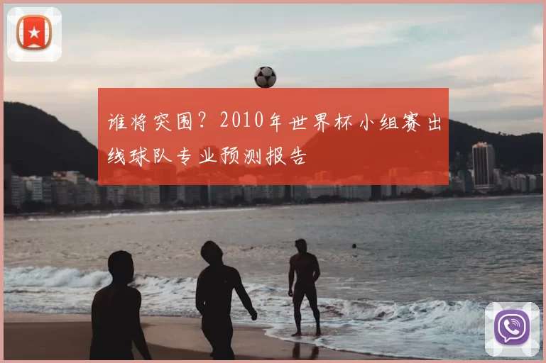 谁将突围?2010年世界杯小组赛出线球队专业预测报告