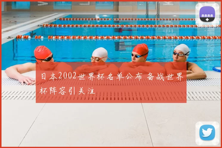 日本2002世界杯名单公布 备战世界杯阵容引关注