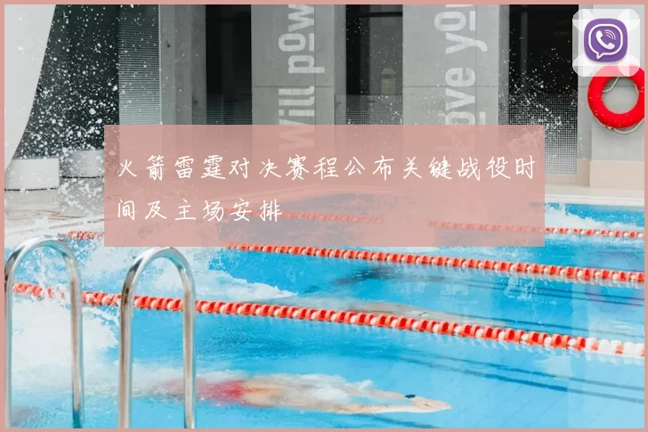 火箭雷霆对决赛程公布关键战役时间及主场安排