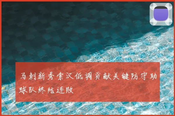 马刺新秀索汉低调贡献关键防守助球队终结连败