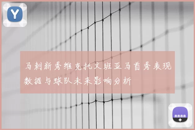 马刺新秀维克托文班亚马首秀表现数据与球队未来影响分析