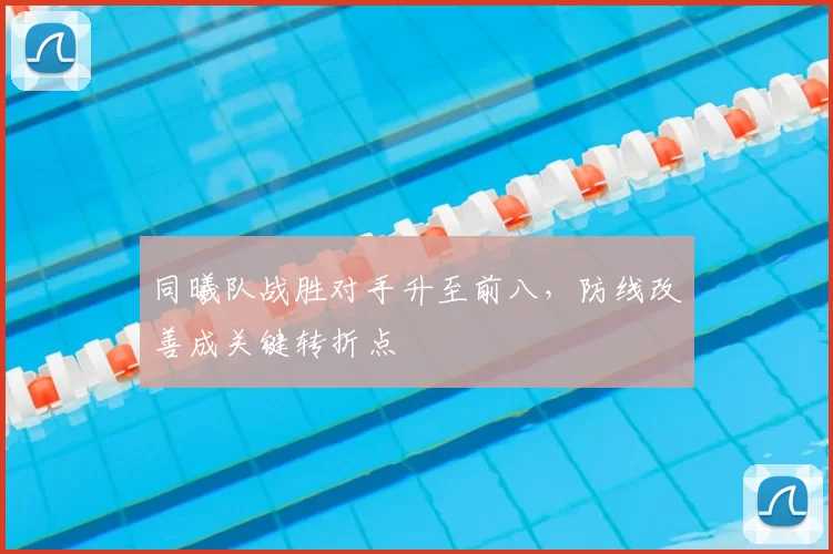同曦队战胜对手升至前八，防线改善成关键转折点