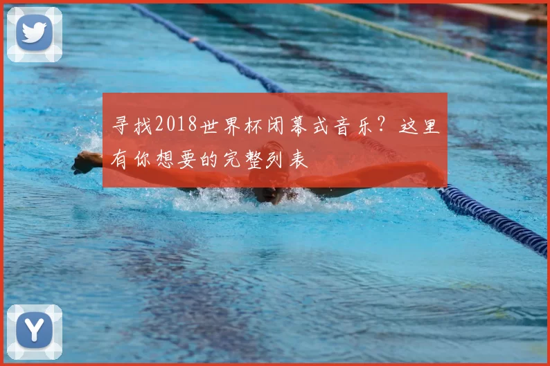 寻找2018世界杯闭幕式音乐？这里有你想要的完整列表