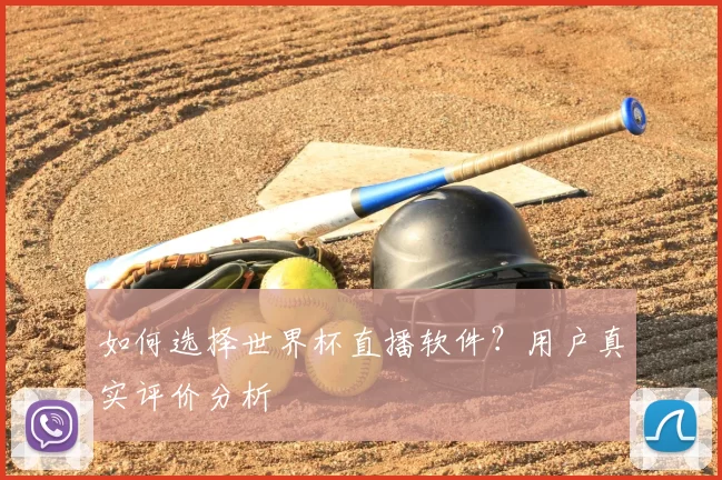 如何选择世界杯直播软件？用户真实评价分析