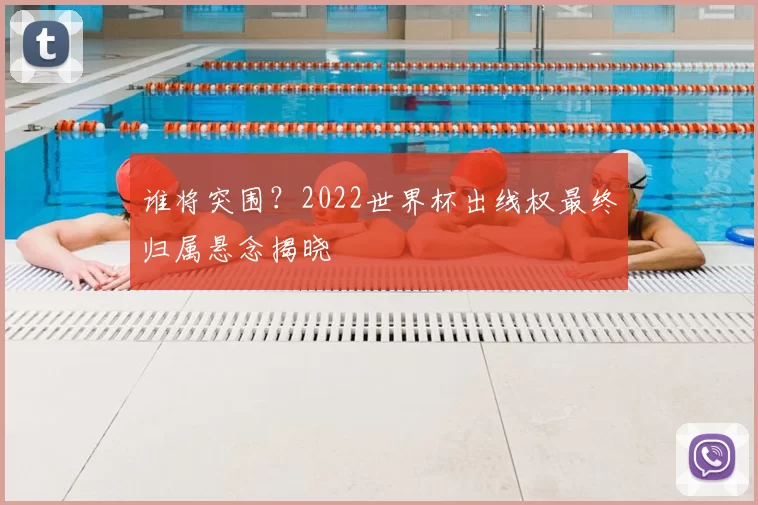 谁将突围?2022世界杯出线权最终归属悬念揭晓