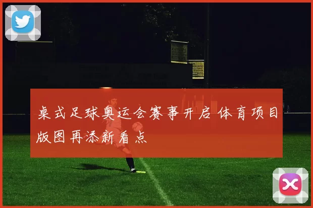 桌式足球奥运会赛事开启 体育项目版图再添新看点