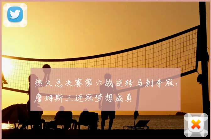 热火总决赛第六战逆转马刺夺冠,詹姆斯三连冠梦想成真