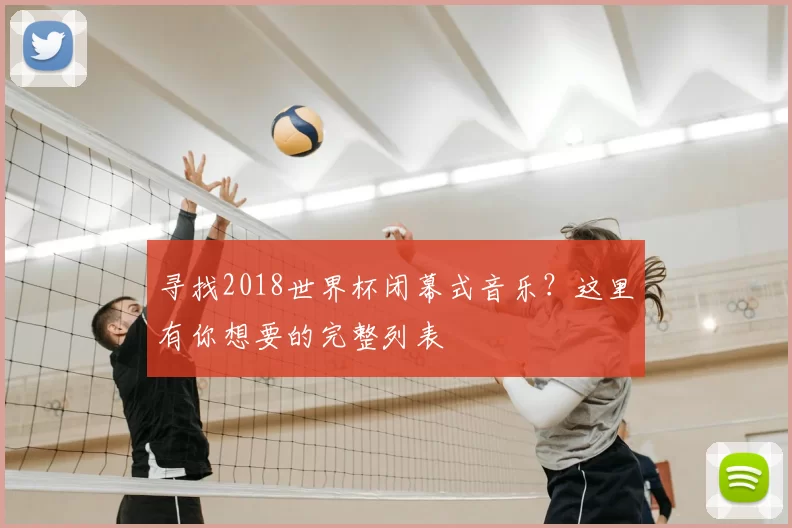 寻找2018世界杯闭幕式音乐?这里有你想要的完整列表