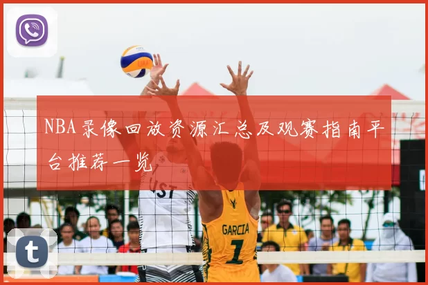 NBA录像回放资源汇总及观赛指南平台推荐一览