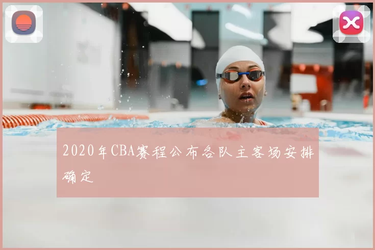 2020年CBA赛程公布各队主客场安排确定