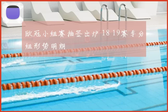 欧冠小组赛抽签出炉 18 19赛季分组形势明朗