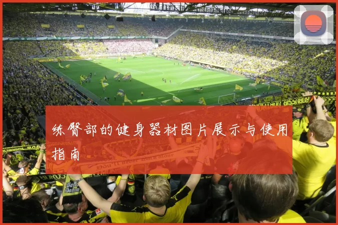 练臀部的健身器材图片展示与使用指南