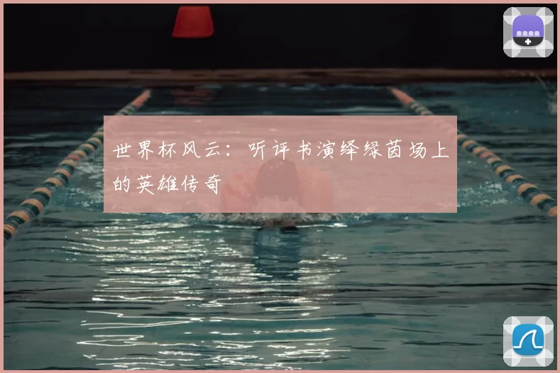 世界杯风云:听评书演绎绿茵场上的英雄传奇