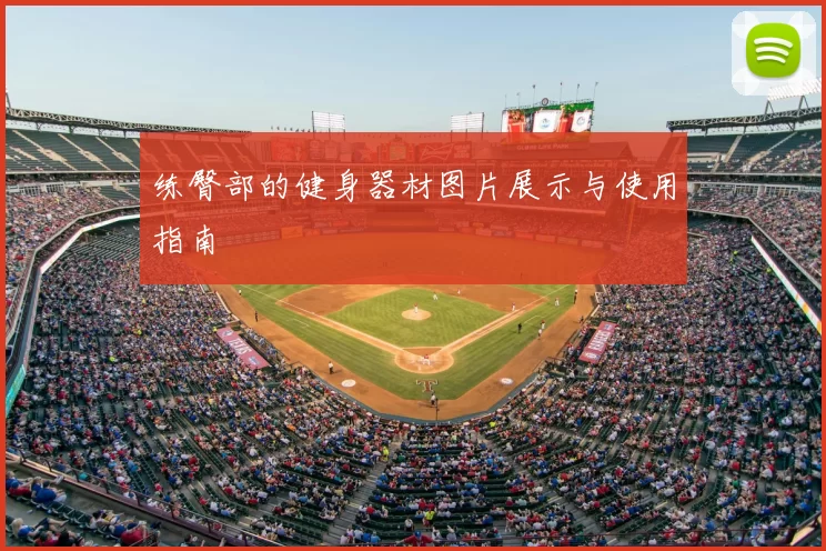 练臀部的健身器材图片展示与使用指南