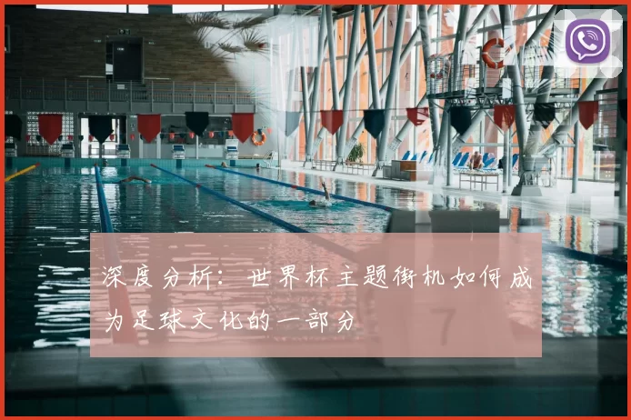 深度分析:世界杯主题街机如何成为足球文化的一部分