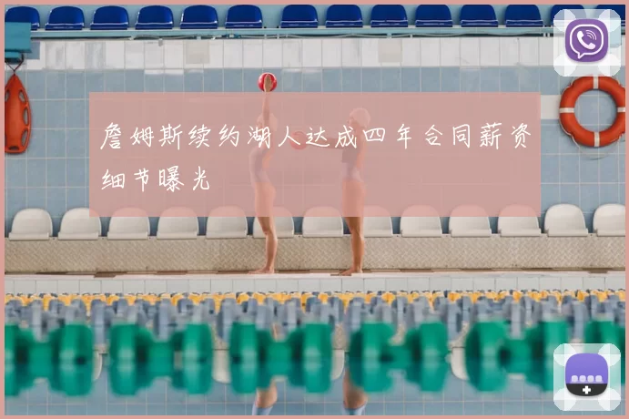 詹姆斯续约湖人达成四年合同薪资细节曝光