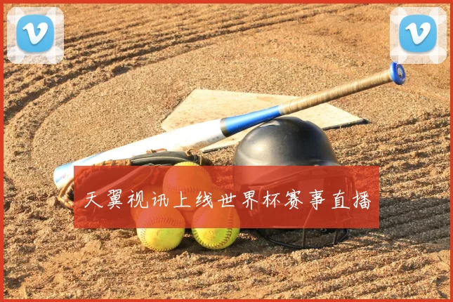 天翼视讯上线世界杯赛事直播