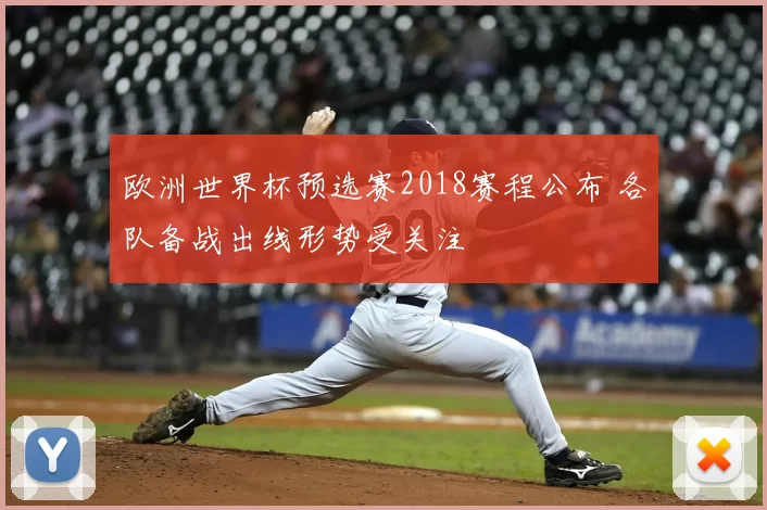 欧洲世界杯预选赛2018赛程公布 各队备战出线形势受关注