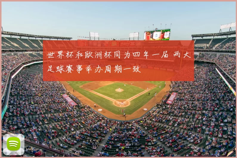 世界杯和欧洲杯同为四年一届 两大足球赛事举办周期一致
