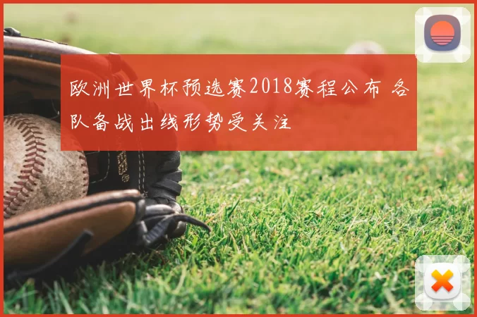 欧洲世界杯预选赛2018赛程公布 各队备战出线形势受关注