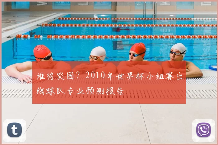 谁将突围?2010年世界杯小组赛出线球队专业预测报告