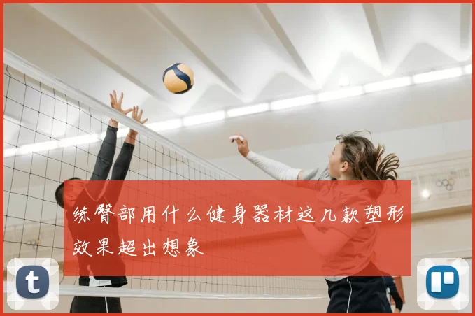 练臀部用什么健身器材这几款塑形效果超出想象