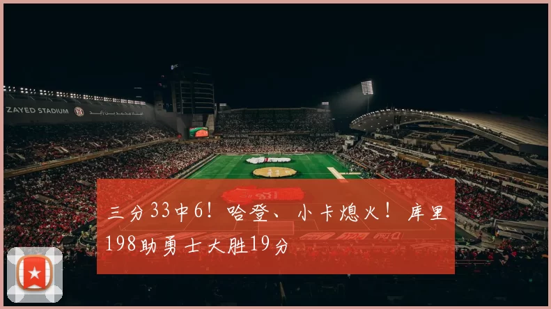 三分33中6！哈登、小卡熄火！库里198助勇士大胜19分