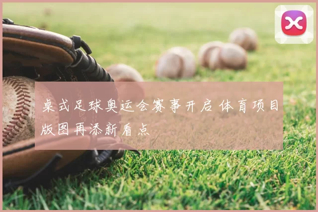 桌式足球奥运会赛事开启 体育项目版图再添新看点