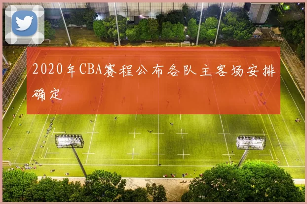 2020年CBA赛程公布各队主客场安排确定