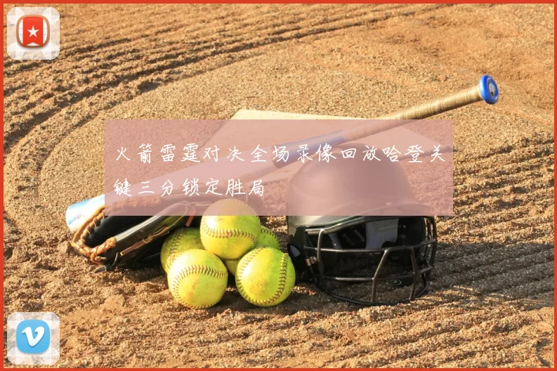 火箭雷霆对决全场录像回放哈登关键三分锁定胜局