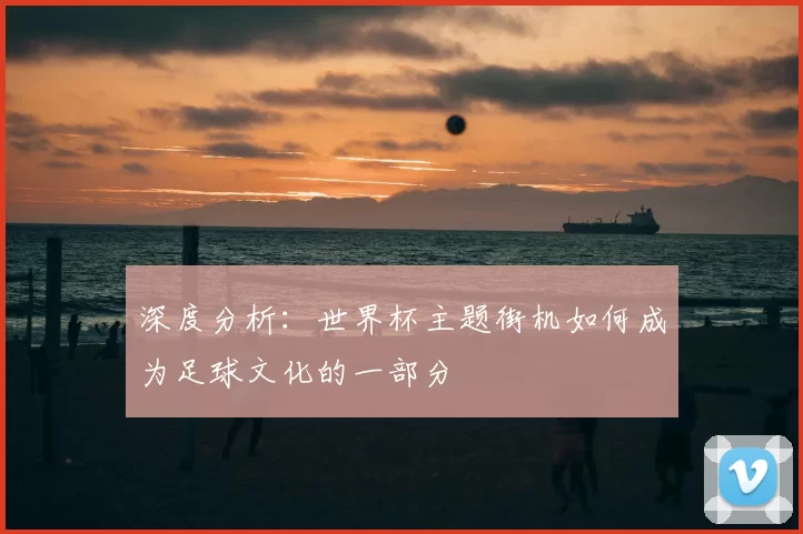 深度分析:世界杯主题街机如何成为足球文化的一部分